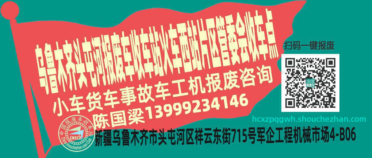 乌鲁木齐头屯河报废车收车站火车西站片区管委会收车点